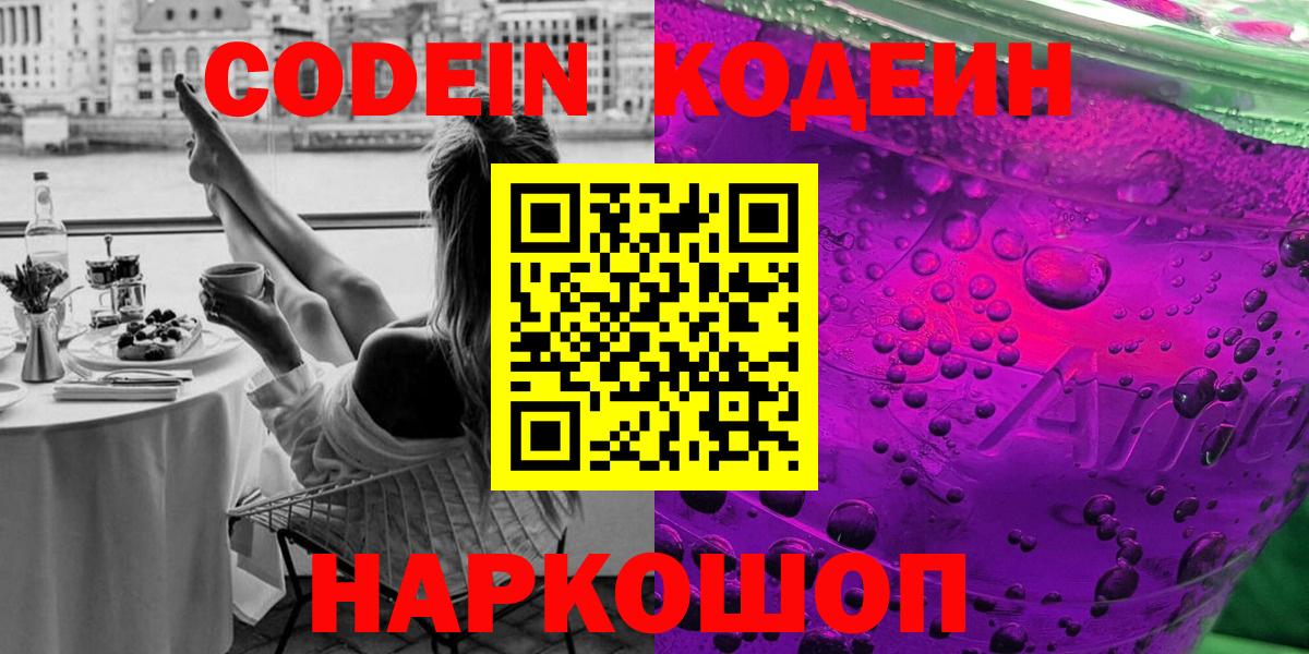 Codein напиток Lean (лин)  Вход с VPN  Новый Уренгой 